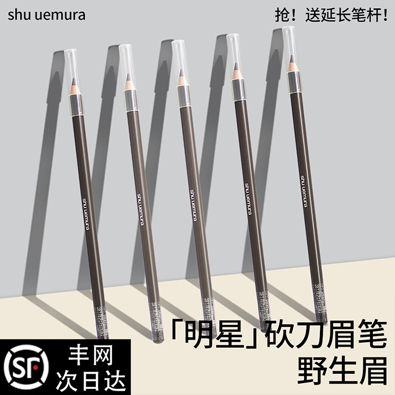 植村秀砍刀眉笔小样自然立体砍眉削笔防水自然持久不脱色不结块