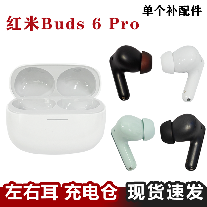 MIUI/小米 REDMI Buds 6Pro蓝牙耳机单只左右耳充电仓电池盒补配