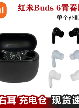 MIUI/小米 RedmiBuds6青春单只蓝牙耳机左耳右耳当个充电仓丢失补