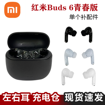 小米红米Buds6青春版单只耳机补