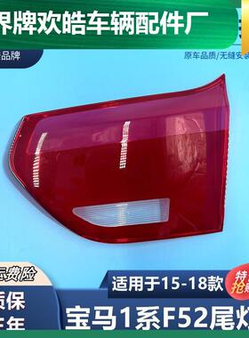 适用于适用于15-18款宝马1系F52后尾灯灯罩高低配后大灯透明红色