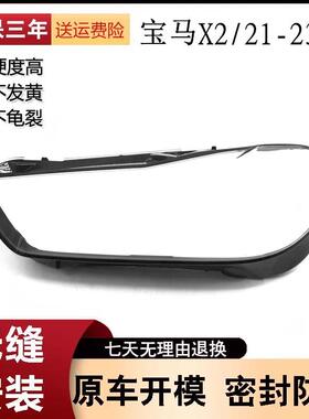 适用于宝马X2大灯灯壳212223款宝马X2灯罩F39前大灯罩灯面罩
