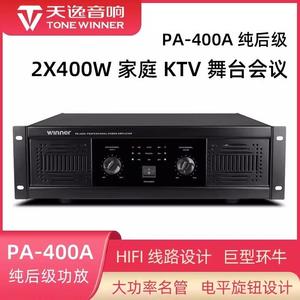 天逸PA-400A专业两通纯后级大功率舞台会议KTV功放机