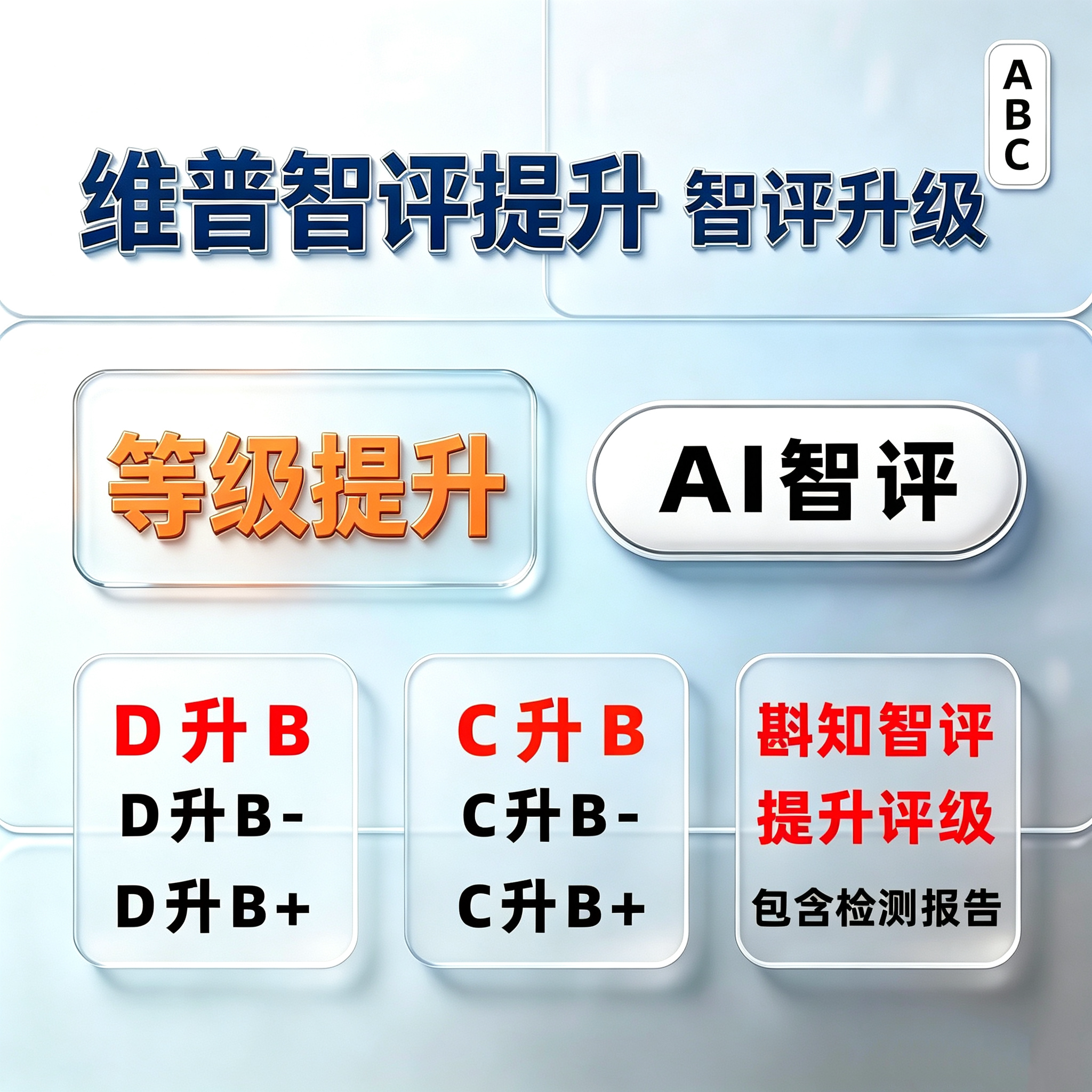 维普斟知智评升级D到B或B+ 论文检测与查询