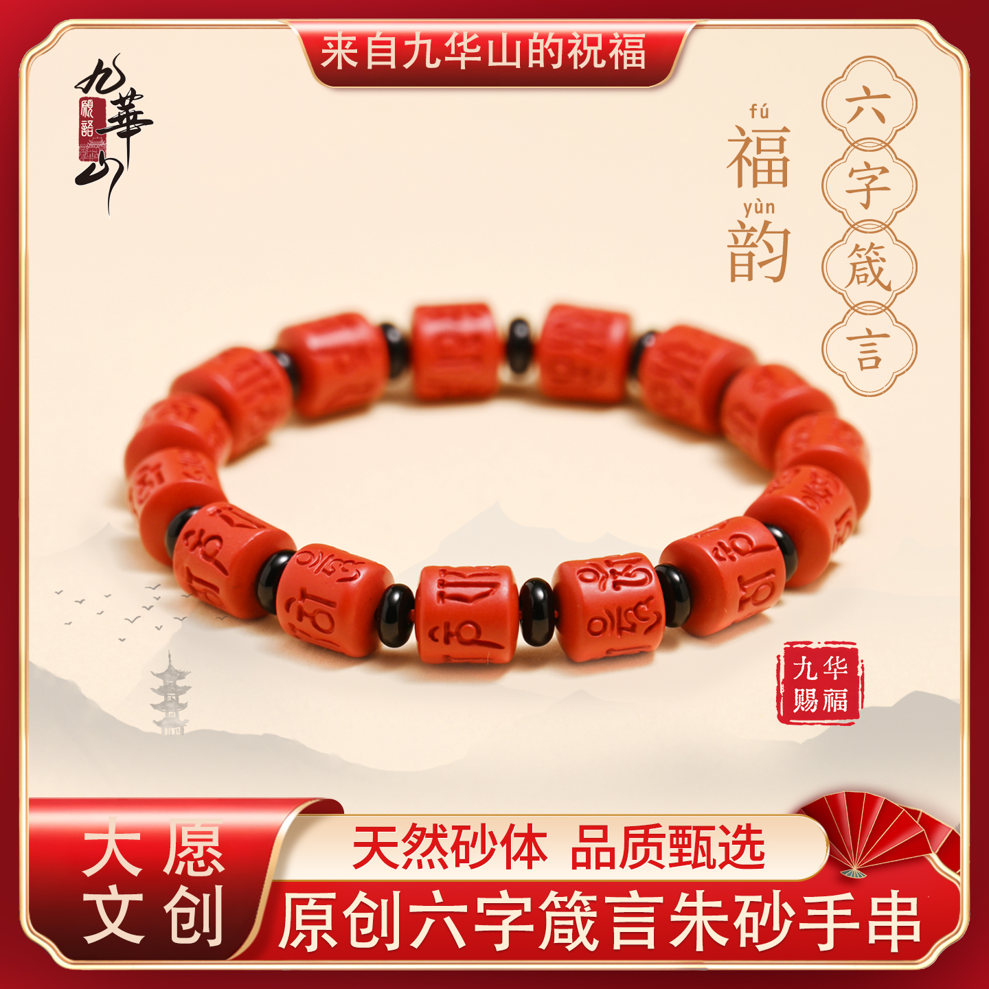 朱砂手串六字真言男士佩戴