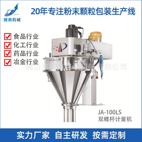 工厂供应混合喂料机农计量称粉剂装袋机双螺杆计量机JA-100LS