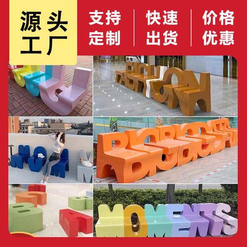 玻璃钢字母座椅户外公园商场商业美陈休闲坐凳创意公共区休息长椅