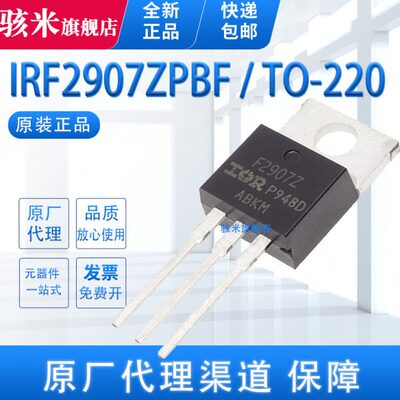 原装正品 IRF2907ZPBF TO-220AB 160A/75V N沟道 逆变器MOS场效应