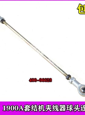 1900A套结机夹线器球头连杆400-06623缝纫机配件1903钉扣机零件