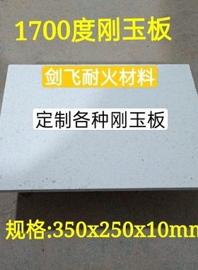 1700度刚玉板 棚板 耐火板 有1公分刚玉莫来石耐火板350x250x10mm