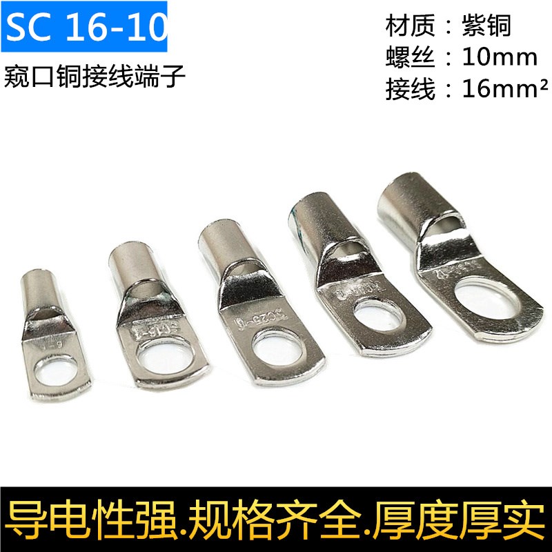 16平方窥口铜鼻子SC1r6-10铜线耳铜接头线耳电线电缆镀锡铜接头