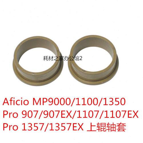 适用 理光MP9000 1100 1350   907  1107  Pro 1357上辊轴套