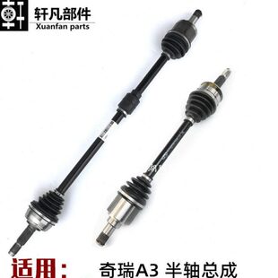 适用奇瑞A3传动轴总成 左右花键轴带内外球笼护套半轴杆总成