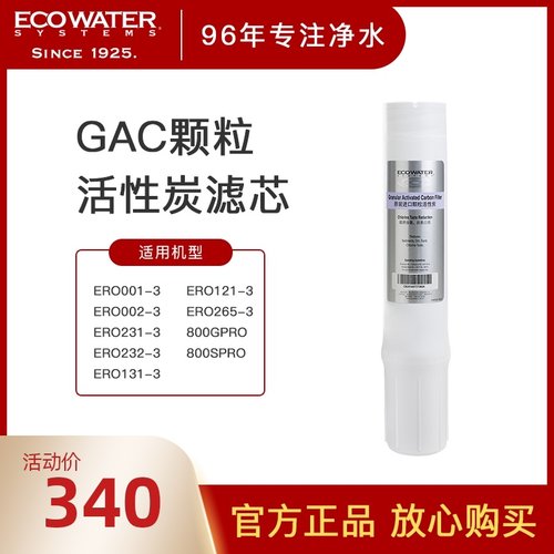 ECOWATER美国怡口 净水器  GAC颗粒活S性炭滤芯纯水机通用
