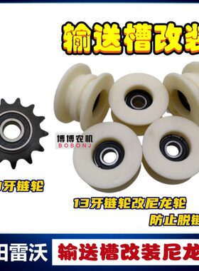 福田雷沃收割机配件RG50/60/70/80输送槽13牙链轮改装尼龙涨紧轮