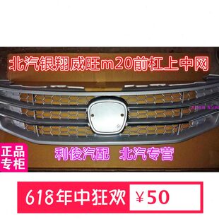 北京汽车北汽银翔威旺M20上中网前保险杠上进气格栅前脸中网银白
