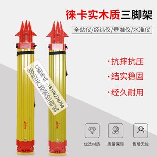 徕卡全站仪实木质三脚架莱卡原装 通用木脚架经纬仪水准仪测绘仪器