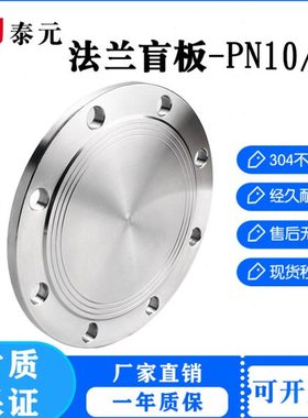 304不锈钢法兰盲板锻打法兰盘RF突面机械部GB5010堵板盖BLPN10~16
