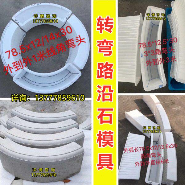 定制转弯路沿石塑料模具路缘石马路牙路边石弯头模具转角拐弯模型