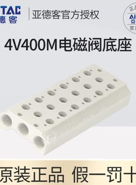亚德客4V410电磁阀汇流板底板连接底座400M-4F/3F/5F/6F 3位 4位