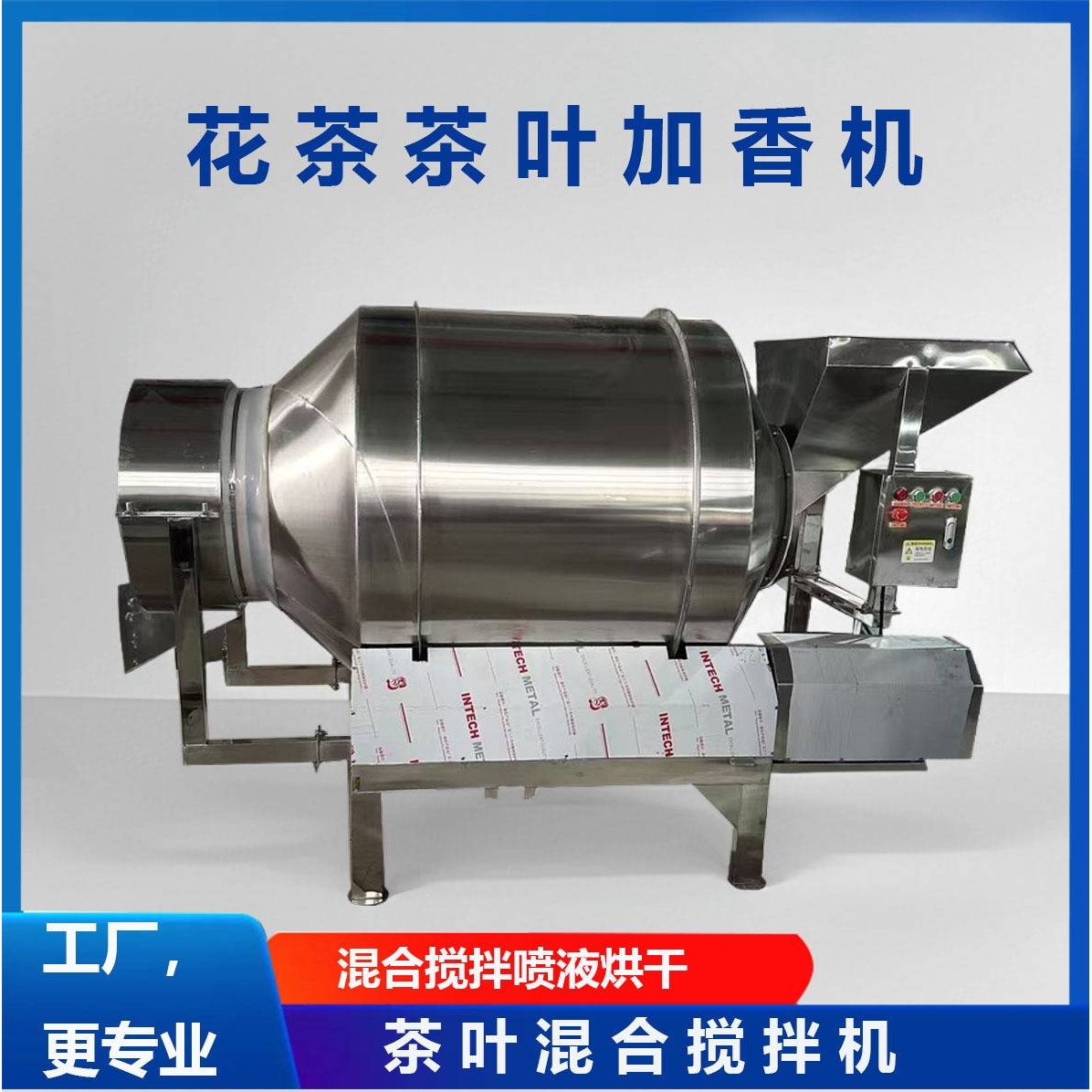 不锈钢滚筒搅拌机花茶茶叶混合机喷液烘干加香机卧式变频