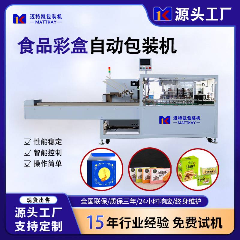 定制MTK-120SF食品自动装盒机肉丸香肠火腿肠彩盒包装设备
