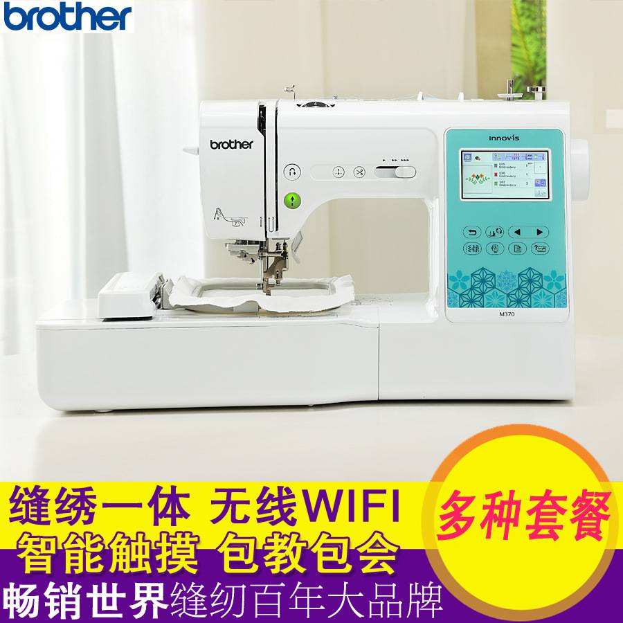 brother兄弟多功能缝纫绣花一体机电脑全自动刺绣M370家用WIFI