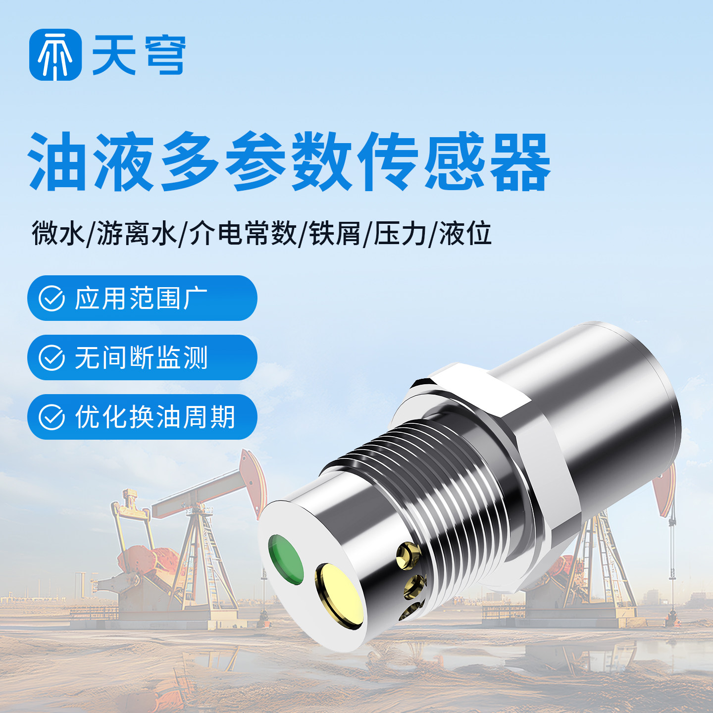 油液品质传感器润滑油电阻率粘度密度溶解游离水在线微水监测系统