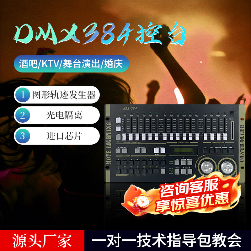 384灯光控台舞台灯光控制器DMX512帕灯光束灯面光灯酒吧KTV控制台