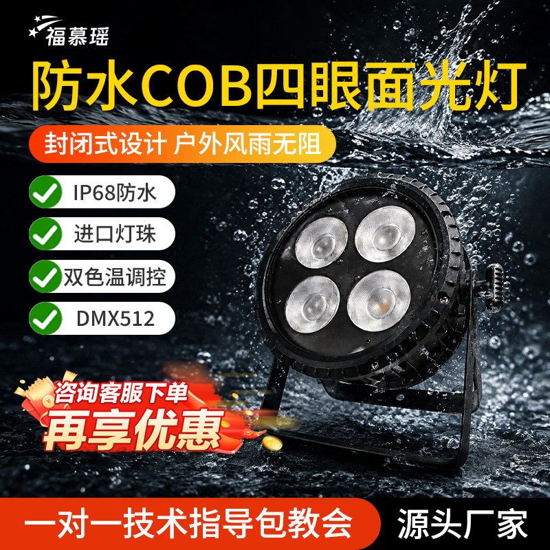 200W防水四眼面光灯帕灯cob补光