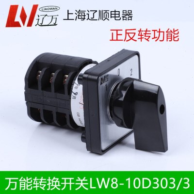 辽顺转换开关LW8D-10D303/3 D0724/4 D222/3 D404/3B旋扭开关