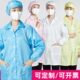 静电衣蓝色白色防尘防静电服工作服大褂防护服电子厂车间无尘服