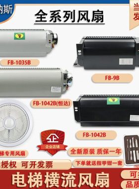 恒达电梯FB-9B-J横流BRB风扇1035 1042HT型XZ422A352圆J3309K轿厢