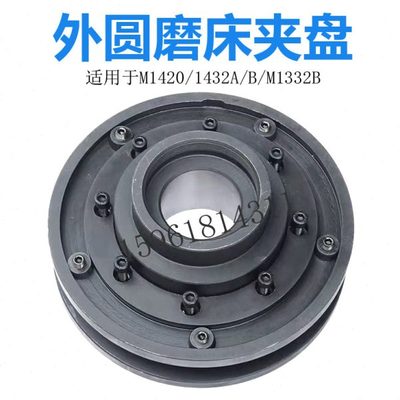 M1420 1320 M1432 M131W M1332B上海三机 外圆磨床夹盘上海法兰盘
