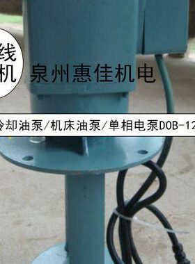 单相三相冷却油泵/机床油泵/单相电泵AB/DOB-12A-40W90W120W油泵