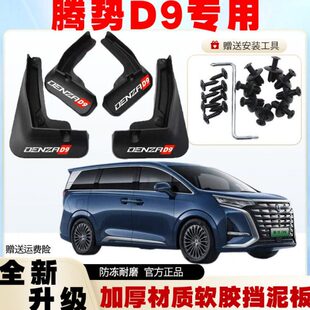 腾势D9汽车挡泥板d9新能源改装配件汽车前后轮装饰原厂原装挡泥皮