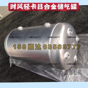 时风原厂配件风驰1800储气罐铝合金风顺国5自卸车压力真空存气瓶
