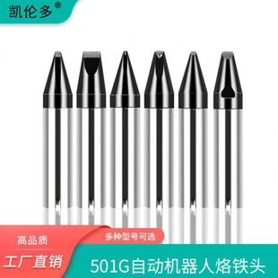 凯伦多501G自动焊锡机烙铁头320W机器人铬铁头DV1 PC型焊接点焊嘴