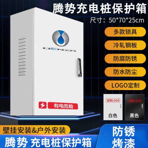 充电箱保护腾势98立柱ZZ9箱GT新能源 保护充电桩D室外N防水9 箱