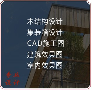木结构设计图纸木屋木亭子设计集装箱设计CAD施工图代画室内效果