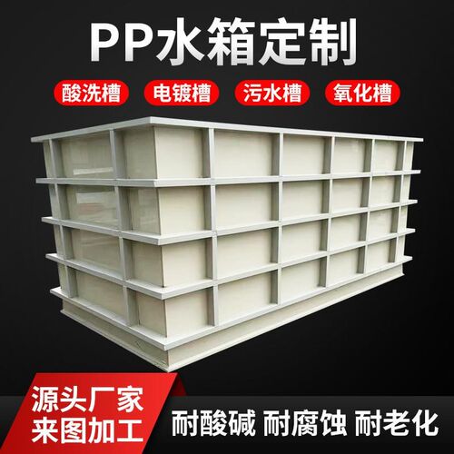 PP板水箱定制 焊接PE托盘PVC电镀酸洗槽过滤塑料水池鱼箱加工定做