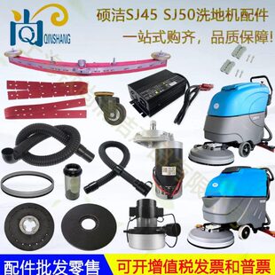 SJ1 B510洗地机吸水胶条刷盘针盘电机吸水管放水管 SJ50 硕洁SJ45