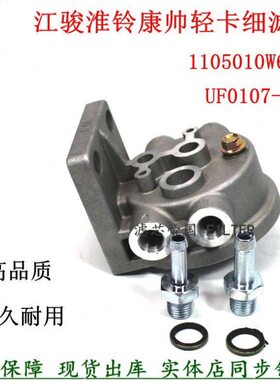 UF0107-009柴滤座江淮骏康铃帅铃柴油滤清器底座1105010W6000架子