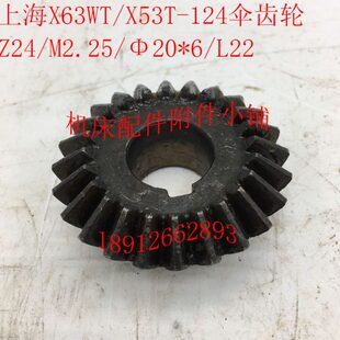 上海 L22 Φ20 M2.25 蚌埠X63WT X53T铣床配件124伞齿轮Z24