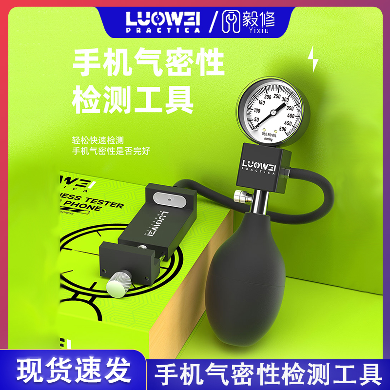 洛韦手机气密性检测仪防水密封检E测工具气密性测试仪简单易上手