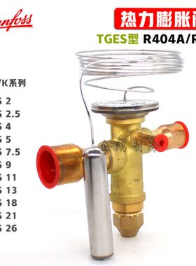 原装丹佛斯TGES2-26TR制冷空调热泵R404A双向流热力膨胀阀