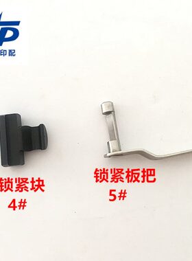 双头骑马订书机配件M2000钉头配件 锁紧块4# 锁紧扳把5#
