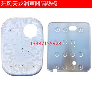 适用东风天龙启航半挂车后处理隔热板玉柴催化消声器防撞板踩脚板