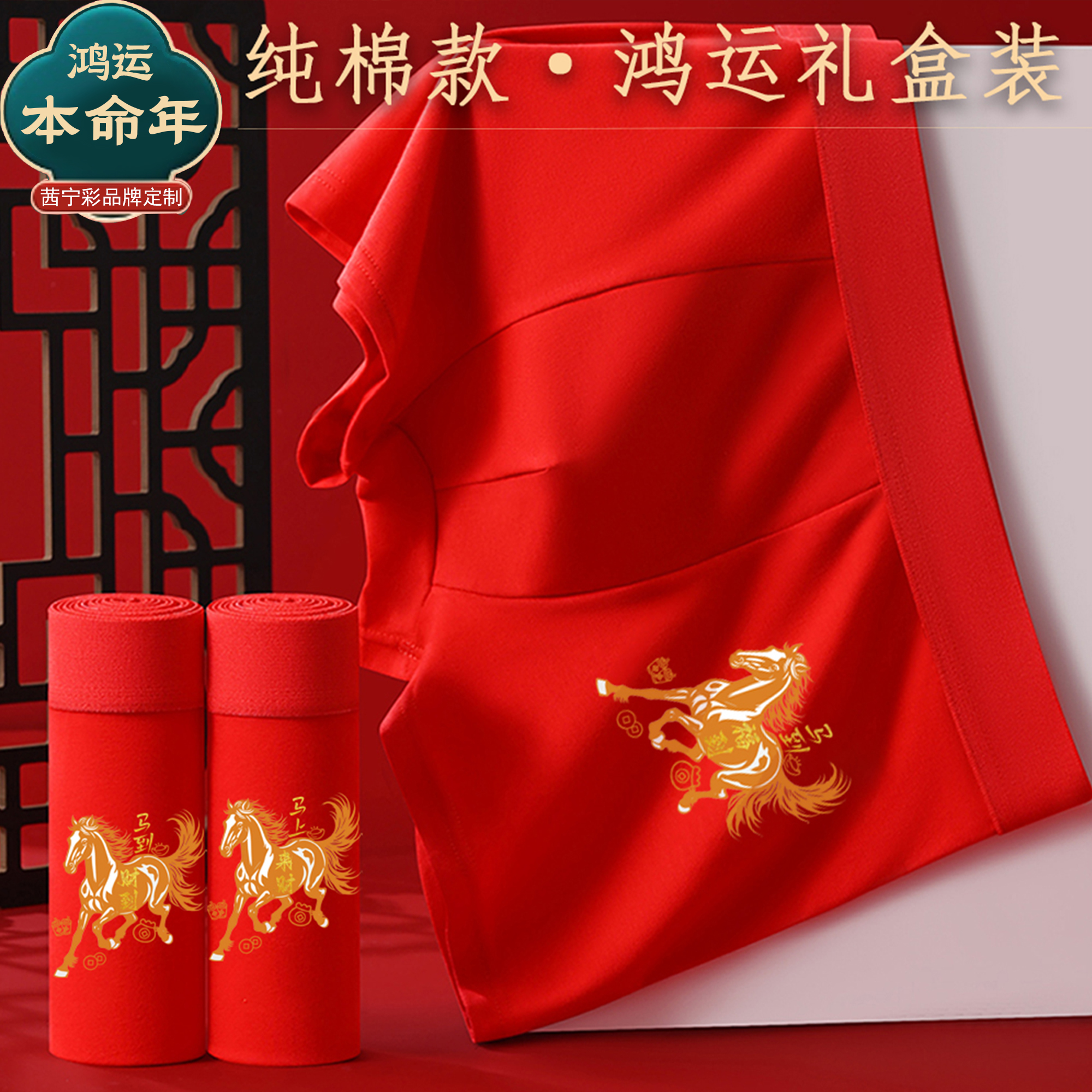 茜宁彩马年本命年纯棉平角内裤男