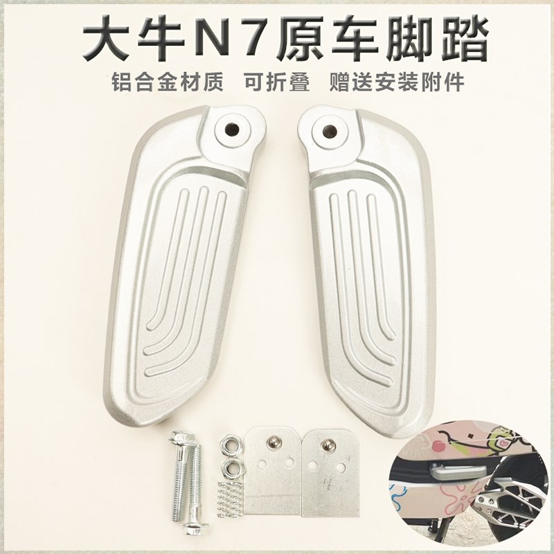 适用大牛n7脚蹬电动车铝合金搁脚N7后电动L车脚踏自动回弹脚蹬改